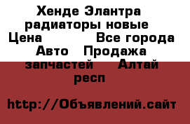 Хенде Элантра3 радиаторы новые › Цена ­ 3 500 - Все города Авто » Продажа запчастей   . Алтай респ.